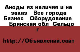 Аноды из наличия и на заказ - Все города Бизнес » Оборудование   . Брянская обл.,Сельцо г.